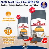 ราคา ROYAL CANIN HAIR SKIN ADULT อาหารแมวโต1ปีขึ้นไป สูตรบำรุงขนและผิวหนัง 2 KG (2271792335)