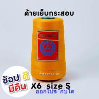 ราคา ด้ายเย็บกระสอบ ด้ายจักรเย็บกระสอบ 20 1x6 สีส้ม ขนาด 167 g ราคาส่งทั่วประเทศ PDK แท้ (2252518443)