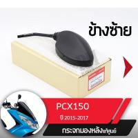 ราคา กระจกมองข้างซ้าย แท้ศูนย์ PCX150 ปี2015 2017 กระจกมองหลัง กระจกข้าง กระจกแท้ กระจกมอไซอะไหล่แท้มอไซ อะไหล่แท้ฮอนด้า (2186044438)