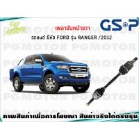 ราคา เพลาขับหน้าขวา FORD RANGER T6 4WD ปี 2012 ขึ้นไป 1เส้น GSP (7650660919)