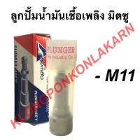 ราคา ลูกปั้มน้ำมันเชื้อเพลิง มิตซู M11 ลูกปั้มมิตซู ลูกปั้มน้ำมันเชื้อเพลิงมิตซู ลูกปั้มm11 ลูกปั้มน้ำมันเชื้อเพลิงm11 (10206452882)