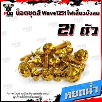 ราคา น็อตชุดสีเวฟ125isไฟเลี้ยวบังลม 1ชุด 21 ตัว น๊อตชุดสีWave125isไฟเลี้ยวบังลม น็อตเฟรมเวฟ125i น็อตชุดสีเวฟไฟเลี้ยวบังลม น็อตเฟรมWave125i Wave125s (10235692298)