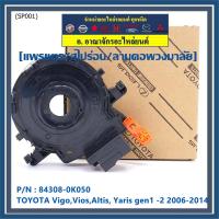 ราคา สินค้าขายดี สายแพรแตร ลานคอพวงมาลัย สไปร่อน TOYOTA VigoViosAltis Yaris gen1 2 2006 2017 มาตฐาน OEM รับประกันคุณภาพสินค้า ยกเว้น vigo แชมป์ 2 สาย (9592925375)