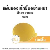 ราคา รองเค้ก รองมูส แผ่นรองเค้ก ฐานรองเค้ก รองเค้กกระดาษ รองเค้กชิ้น กระดาษรองเค้ก สีทอง 97 100ชิ้น แพค (19489426583)