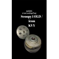 ราคา SCOOPY I OLD ICON ล้อขับสายพานหลัง ชามขับสายพานหลัง ชุดล้อปรับความเร็วหลัง ผ้าคลัช ชามครับชุดใหญ่ (6761892642)