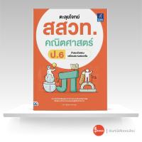 ราคา หนังสือตะลุยโจทย์ สสวท คณิตศาสตร์ ป 6 (18218159961)