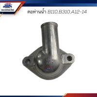 ราคา คอห่านวาล์วน้ำ คอห่านราวน้ำ คอห่านน้ำ Nissan B110B310A12A14 ราคา 888 (17620556480)