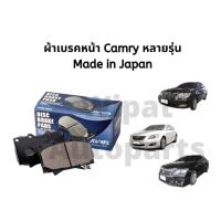 ราคา ผ้าเบรคหน้า และหลัง Toyota Camry แคมรี่ หลายรุ่น ยี่ห้อ Advics Made in Japan (18062658778)