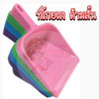 ราคา ยกโหล ที่โกยผง ที่โกยขยะ ที่โกยสั้น ที่ตักขยะ โกยสั้น โกยผง โกยสั้น (16810769549)