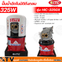 ราคา ITC ปั๊มน้ำอัตโนมัติ ปั๊มถังเจ็ทคู่ ITC รุ่น D325GX กำลัง 300W ปั๊มถังเจ็ทคู่ สำหรับดูดน้ำลึก ไอซีที 300 วัตต์ D325GXรับประกันคุณภาพ (15393661022)