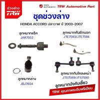 ราคา TRW ลูกหมาก ลูกหมากคันชักนอก ลูกหมากล่าง ลูกหมากแร็ค ลูกหมากกันโคลง honda accord g7 ฮอนด้า แอคคอร์ด ปลาวาฬ ปี 2003 2007 (21007735895)