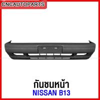 ราคา กันชนหน้า NISSAN B13 เข้ารูป100 ราคาถูก (13229920872)