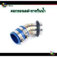 ราคา กรองอากาศ เลสแท้304 พร้อมยางกันน้ำเข้าท่อกรองเลส Pcx 2017 2021 Msx X max N max Forza Aerox W110i W125i new W125sr ต่อกรองเลส ท่อกรองเลส กรองเลสเวฟ คอกรองเลส (10677884736)