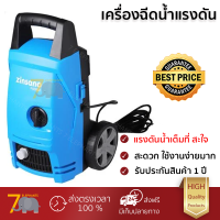 ราคา ราคาพิเศษ เครื่องฉีดน้ำ ZINSANO FA0902 90 บาร์ 1200 วัตต์ แรงดันสูง ฉีดล้างได้สะใจ ประหยัดน้ำ มอเตอร์ทนทานมาก จัดส่งฟรีทั่วประเทศ (5005630719)