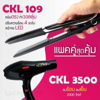 ราคา แพคคู่สุดคุ้ม เครื่องหนีบผม CKL 109 ที่หนีบผม หนีบตรง หนีบเงา ที่รีดผม ไดร์เป่าผม ที่เป่าผม เครื่องเป่าผม ไดร CKL JMF 3500 ไดร์ช่าง (1209858872)