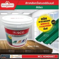 ราคา SCG สีทาหลังคาไฟเบอร์ซีเมนต์ สีเขียว (712818139)