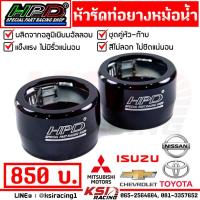 ราคา เข็มขัด รัด ปลอกรัด ท่อยาง หม้อน้ำ อลูมิเนียม แต่ง HPD หัว ท้าย 2 ชิ้น ขนาด 52 มิล ใส่กระบะได้ทุกรุ่น (21002377058)