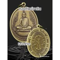 ราคา เหรียญรุ่นแรก ย้อนยุค หลวงปู่โต๊ะ 卓 ออกวัดถ้ำสิงโตทอง ปี 2565 พระแท้รับประกันตลอดชีพ (20462825527)