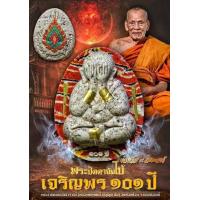 ราคา ลุ้นเนื้อ หลวงพ่อพัฒน์ ปุญญกาโม พระผงปิดตาจัมโบ้ รุ่น เจริญพร ๑๐๑ ปี งานพุทธศิลป์ สุดยอดมวลสาร หายาก (17462508558)