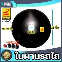 ราคา ใบผานรถไถ ขนาด 22 26 นิ้ว หนา 5 6 มิลลิเมตร แบบ 1 รู ใบผานบุกเบิก ตราหมูป่าตราดาวคันไถ ใบผานแทร็คเตอร์ อะไหล่รถไถ จานไถ ใบผาน (16904559663)