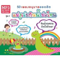ราคา MP3 MP3 50 เพลงอนุบาลยอดฮิต ชุด มดตัวน้อยตัวนิด CD MP3 USB MP3 (16729422480)
