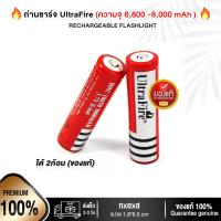 ราคา UltraFire ถ่านชาร์จ Li ion 18650 3 7V 6800 8800mAh 2ก้อน ของแท้100 สั่งซื้อพร้อมไฟฉายทางร้านส่งฟรีนะคะ (17343640760)