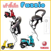 ราคา Yamaha Fazzio เบาะนั่งเด็ก เก้าอี้เด็ก Fazzio รถจักรยานยนต์ Fazzio เบาะเด็ก ฟาซซิโอ Child Seat Yamaha (17222723326)