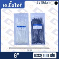 ราคา เคเบิ้ลไทร์ Cable Tie สายรัดพลาสติก หนวดกุ้ง 4 6 8 10 12 15 แพ็ค100เส้น (13494598726)