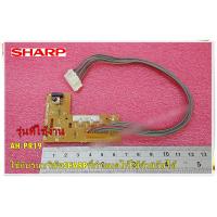 ราคา อะไหลาของแท้ ตัวรับรีโมทแอร์ชาร์ป DISPLAY UNIT RECEIVER SHARP FSGY B221JBKZ แทน FSGY B221JBKZR รุ่น AH PR19และรุ่นอื่นที่พาร์ทเดียวกัน (15355436279)