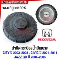 ราคา ของแท้ศูนย์ ฝาปิดกระป๋องน้ำมันเบรค HONDA CITY 2003 2008 JAZZ GD ปี 2004 2006 CIVIC 2001 2011 ES FD รหัส 46662 S5A 003 (21103512399)
