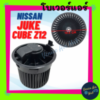 ราคา โบเวอร์ นิสสัน จู๊ค คิวบ์ แซด 12 NISSAN JUKE CUBE Z12 โบลเวอร์ พัดลม ตู้แอร์ มอเตอร์แอร์ มอเตอร์ พัดลมแอร์ โบเวอร์แอร์รถ (11195485053)