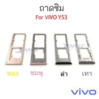 ราคา ถาดซิม VIVO Y53 ถาดซิมนอก VIVO Y53 ถาดใสซิม Sim Y53 (7632331364)