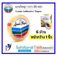 ราคา ราคาส่ง เทปใสหลุยส์ แกนใหญ่ 1นิ้ว 6ม้วน กล่อง เทปใส สก๊อตเทป LOUIS TAPE (4697502404)
