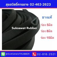 ราคา ยางขอบกันบาด 5มิล 7มิล 8มิล 10มิล (11398863915)