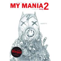 ราคา My Mania เล่ม 2 (9789238)