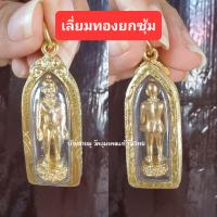 ราคา พี่จุก พร้อมเลี่ยม ผ่านพิธีปลุกเสกแล้ว ขนาด 1 5 นิ้ว เลี่ยมเงินทอง ไมครอน ไม่ลอกไม่ดำ บูชาตรงวัดสวนหลวง ของแท้ (20946480338)