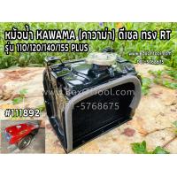 ราคา หม้อน้ำ KAWAMA คาวาม่า ดีเซล ทรง RT รุ่น 110 120 140 155 PLUS (16058799066)