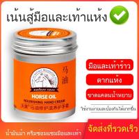 ราคา ครีมทามือน้ำมันม้า hand cream แฮนด์ครีม ครีมทามือแห้ง ครีมทามือแตก ครีมบำรุงมือ ครีมทามือด้าน ครีมทาส้นทาแตก บำรุงผิวเท้าที่แห้ง ดูแลเท้าน้ำมันม้า 80g (19722869478)