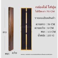 ราคา กล่องไม้สำหรับใส่ทุ่น สายหน้า ชิงหลิว สปิ๋ว ขนาด 55 cm 60 cm 75 cm เคลือบกันน้ำ (18849035374)