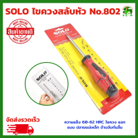 ราคา SOLO ไขควงสลับหัว No 802 เหล็กเกรด S2 ทนแรงบิด ความแข็ง 60 62 ไขควงสลับ 8 IN 1ปลายแม่เหล็ก ด้ามจับกันลื่น (17713884580)