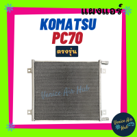 ราคา แผงร้อน โคมัทสุ พีซี 70 KOMATSU PC 70 แผงแอร์ แผงคอล์ยร้อน คอล์ยแอร์ คอล์ยร้อนแอร์ คอนเดนเซอร์ คอล์ยร้อน แผงคอยแอร์ คอยร้อน แอร์รถยนต์ (13798749408)