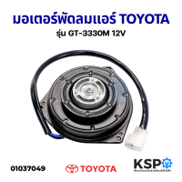ราคา มอเตอร์พัดลมแอร์ รถยนต์ พัดลมหม้อน้ำ มอเตอร์พัดลมคอยล์ร้อน TOYOTA YARIS VIOS AVANZA ปี 2007 2012 รุ่น GT 3330M 12V Condensor Cooling Fan Motor อะไหล่รถยนต์ (14272120407)