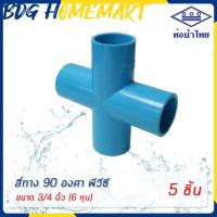 ราคา ท่อน้ำไทย สี่ทาง 3 4 นิ้ว 6 หุน อย่างหนา ราคาปลีก ส่ง สี่ทาง 90 PVC 4 ทาง PVC กากบาท (10489410394)