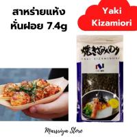 ราคา สาหร่ายหั่นเส้น ฝอย สำหรับโรยหน้าอาหาร โรยข้าว ขนมญี่ปุ่น ทาโกะยากิ Dry seaweed cut 7 4g (9935213259)