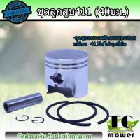 ราคา ชุดลูกสูบ411 ลูกสูบพร้อมแหวนสลักครบชุด เครื่องตัดหญ้า2จังหวะ411 NB RBC (6482106658)