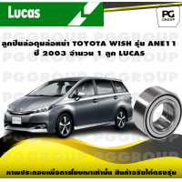 ราคา ลูกปืนล้อดุมล้อหน้า TOYOTA WISH รุ่น ANE11 ปี 2003 จำนวน 1 ลูก LUCAS (14236379391)