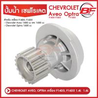 ราคา ปั้มน้ำ CHEVROLET AVEO OPTRA เครื่อง F14D3 F16D3 1 4L 1 6L ปั๊มน้ำ เชฟโรเลต อาวีโอ้ 1 4 1 6 ออพตร้า 1 6 ผลิตจากวัสดุอลูมิเนียม สินค้าใหม่ (17344479986)