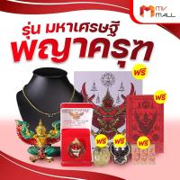ราคา พร้อมของแถม พญาครุฑ รุ่น มหาเศรษฐี (18296862683)