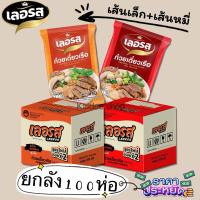 ราคา ก๋วยเตี๋ยวเรือเลอรส เส้นเล็ก เส้นหมี่ยกลัง100ห่อ (19389514521)