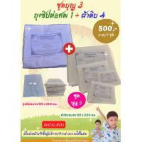 ราคา ถุงซิปบรรจุศพ และผ้าดิบ ผ้าห่อศพบริจาค ผ้าใช้ในพิธีบังสุกุล ชุดบุญ 3 (19477575828)
